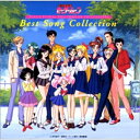 CD / アニメ / 「美少女戦士セーラームーン」セーラースターズ〜ベスト・ソング・コレクション / COCC-13720