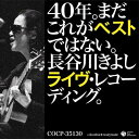 CD / 長谷川きよし / 40年。まだこれがベストではない。長谷川きよしライヴ・レコーディング。 / COCP-35130