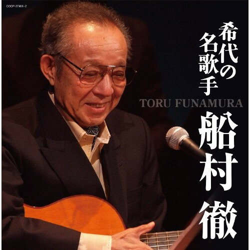 CD / 船村徹 / 希代の名歌手 船村徹 / COCP-37461