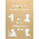 聞く、演じる!日本昔のおはなし 2巻趣味教養　発売日 : 2017年11月25日　種別 : DVD　JAN : 4582308074656　商品番号 : DIMC-2