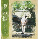 CD / さだまさし / 夢の轍 (書き下ろし解説付歌詩集) (プライス・ダウン・リイシュー盤) / FRCA-1107