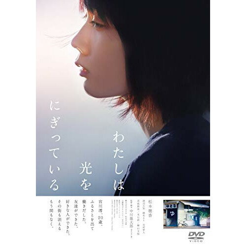 Rakuten - 【取寄商品】DVD / 邦画 / わたしは光をにぎっている / GADS-2158