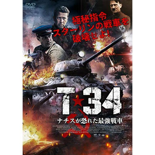 【取寄商品】DVD / 洋画 / T-34 ナチスが恐れた最強戦車 (廉価版) / GADSX-2165