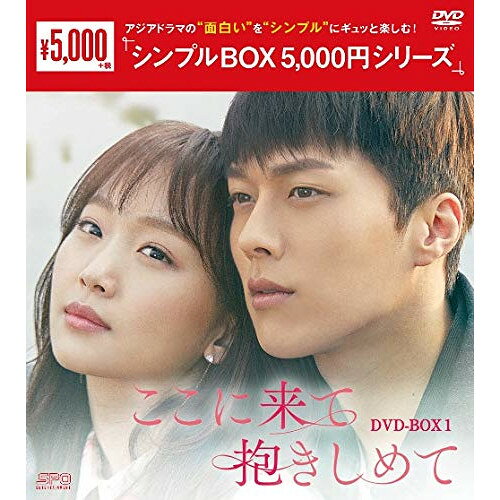 ここに来て抱きしめて DVD-BOX2＊チャン・ギヨン＊韓国ドラマ 楽天市場】dvd ここに来て抱きしめての通販