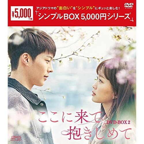 Rakuten - 【取寄商品】DVD / 海外TVドラマ / ここに来て抱きしめて DVD-BOX2 / OPSD-C249