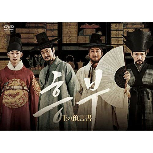 王の預言書洋画チョンウ、キム・ジュヒョク、チョン・ジニョン、チョ・グニョン　発売日 : 2019年11月06日　種別 : DVD　JAN : 4988013991712　商品番号 : PCBE-56097