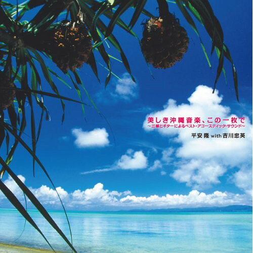 CD / 平安隆 with 吉川忠英 / 美しき沖縄音楽、この一枚で〜三線とギターによるベスト・アコースティック・サウンド〜 (解説付) (廉価盤) / RES-165