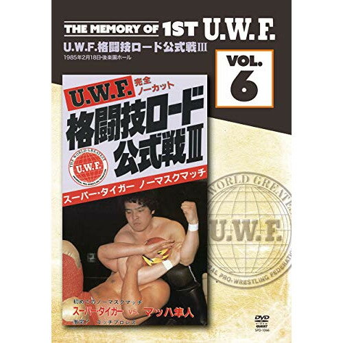 【取寄商品】DVD / スポーツ / The Memory of 1st U.W.F. vol.6 U.W.F.格闘技ロード公式戦III 1985.2.18 東京・後楽園ホール / SPD-1066