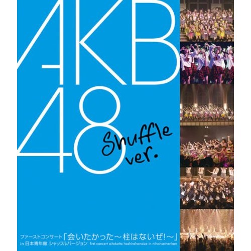 ファーストコンサート「会いたかった〜柱はないぜ!〜」in 日本青年館 シャッフルバージョン(Blu-ray)AKB48エーケービーフォーティーエイト えーけーびーふぉーてぃーえいと　発売日 : 2007年7月18日　種別 : BD　JAN : 4562104044084　商品番号 : DFXL-5【収録内容】BD:11.overture2.PARTYが始まるよ3.Dear my teacher4.会いたかった5.〜MC〜6.クラスメイト7.あなたとクリスマスイブ8.キスはだめよ9.星の温度10.投げキッスで撃ち落せ!11.Blue rose12.Bird13.禁じられた2人14.渚のCHERRY15.ガラスのI LOVE YOU16.雨の動物園17.小池18.転がる石になれ19.制服が邪魔をする20.涙売りの少女21.Virgin love22.シンデレラは騙されない23.〜MC〜24.青空のそばにいて25.スカート、ひらり(ENCORE)26.桜の花びらたち(ENCORE)27.AKB48(ENCORE)28.会いたかった(W-ENCORE)