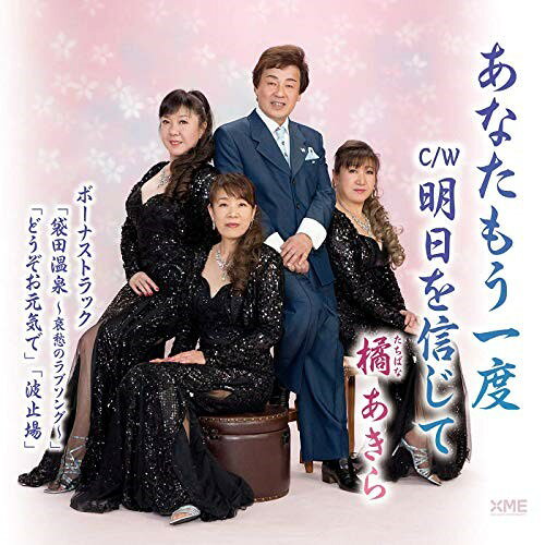 CD / 橘あきら / あなたもう一度/明日を信じて / QFCX-1016