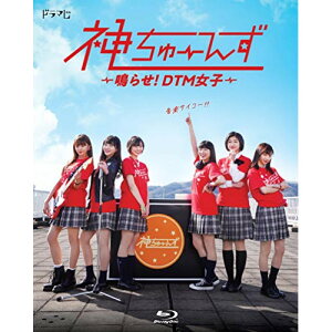 【取寄商品】 BD/ドラマ『神ちゅーんず -鳴らせ!DTM女子- 』(Blu-ray)/国内TVドラマ/SDP-1915B販売
