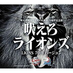 CD / オムニバス / 吠えろライオンズ(LIONS 70th バージョン) / TKCA-74885