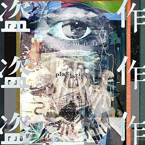 盗作 (通常盤)ヨルシカよるしか　発売日 : 2020年7月29日　種別 : CD　JAN : 4988031384374　商品番号 : UPCH-2209【商品紹介】2019年に1stAL『だから僕は音楽を辞めた』、2ndAL『エルマ』を発表、文学的とも評される音楽と言葉と映像で構築される独特のヨルシカの世界は国内外10〜20代のリスナーを中心に魅了し続けています。第34回日本ゴールドディスク大賞のベスト5ニュー・アーティスト(邦楽部門)に選出されるなど、今最も注目を集めているヨルシカ、待望のニューアルバム。今作は「音楽の盗作をする男」を主人公とした男の”破壊衝動”を形にした楽曲全14曲を収録。収録曲「花に亡霊」「夜行」はアニメーション映画『泣きたい私は猫をかぶる』とのタイアップが実現。【収録内容】CD:11.音楽泥棒の自白2.昼鳶3.春ひさぎ4.爆弾魔5.青年期、空き巣6.レプリカント7.花人局8.朱夏期、音楽泥棒9.盗作10.思想犯11.逃亡12.幼年期、思い出の中13.夜行14.花に亡霊