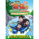 DVD / 趣味教養 / 東野・岡村の旅猿9 プライベートでごめんなさい… 夏の北海道 満喫の旅 ルンルン編 プレミアム完全版 / YRBN-91115