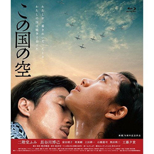 この国の空(Blu-ray)邦画二階堂ふみ、長谷川博己、富田靖子、荒井晴彦、高井有一　発売日 : 2016年1月20日　種別 : BD　JAN : 4571487562429　商品番号 : YRXN-90104