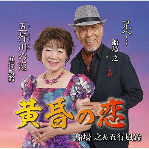 CD / 船場之&五行風鈴 / 黄昏の恋/五行川の恋/兄へ… (メロ譜付) / YZME-15230