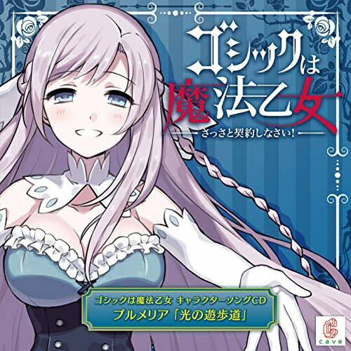 【 お取り寄せにお時間をいただく商品となります 】　・入荷まで長期お時間をいただく場合がございます。　・メーカーの在庫状況によってはお取り寄せが出来ない場合がございます。　・発送の都合上すべて揃い次第となりますので単品でのご注文をオススメいたします。　・手配前に「ご継続」か「キャンセル」のご確認を行わせていただく場合がございます。　当店からのメールを必ず受信できるようにご設定をお願いいたします。 ゴシックは魔法乙女 キャラクターソングCD プルメリア 「光の遊歩道」CAVEケイブ けいぶ　発売日 : 2020年7月29日　種別 : CD　JAN : 4571442041556　商品番号 : CLRC-10055【商品紹介】ケイブが贈る王道&本格シューティングRPG『ゴシックは魔法乙女 〜さっさと契約しなさい!〜』のキャラクターソングCDの第五弾。今回は、五乙女の”プルメリア”。プルメリアのキャラクターソングは、慈愛に満ちた性格の彼女ならではの物語が展開します。大切に想い寄り添いたいと思う人をあたたかく抱きしめたいと歌いあげる新曲「光の遊歩道」は、5乙女の中でも特に”豊か”なプルメリアが歌うと効果は抜群。圧倒的な包容力に優しく温かく甘〜く包まれて日々の些末なあれこれなんてぜーんぶ気にならなくなってしまうようなヒーリングソングに仕上がっています。【収録内容】CD:11.光の遊歩道2.光の遊歩道 -off vocal ver.-3.光の遊歩道 -off vocal & Chorus ver.-4.光の遊歩道 -Daisuke Matsumoto Ver.-