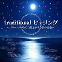 CD / ヒーリング / traditional ヒーリング ~パワースポットの自然とやすらぎの音楽~ (解説付) / COCJ-41215