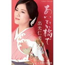 シングルカセット / 出光仁美 / あいたか橋で/望郷小倉太鼓 (歌詩カード メロ譜付) / COSA-2428