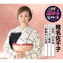 CD / 椎名佐千子 / 哀愁…日本海/ソーラン鴎唄/舞鶴おんな雨 (楽譜付) / KICM-8433