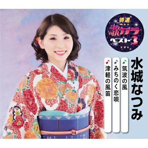 CD / 水城なつみ / 筑波の風/みちのく恋唄/津軽の風笛 (楽譜付) / KICM-8436