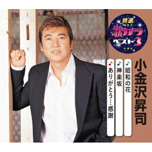 CD / 小金沢昇司 / 昭和の花/神楽坂/ありがとう…感謝 (楽譜付) / KICM-8445