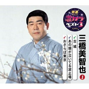 CD / 三橋美智也 / 古城/あの娘が泣いてる波止場/おさらば東京 (楽譜付) / KICM-8455