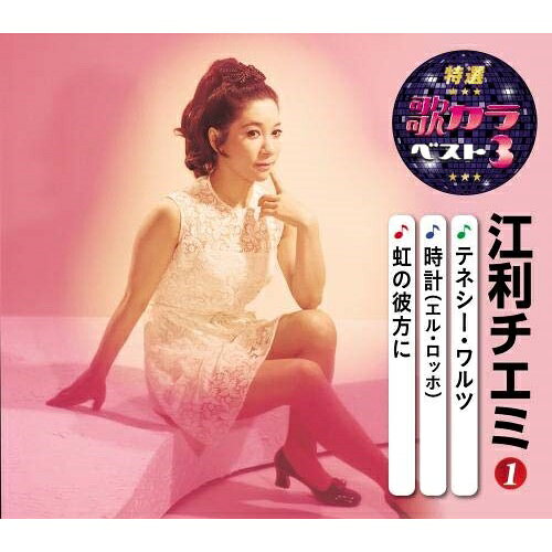 テネシー・ワルツ/時計(エル・ロッホ)/虹の彼方に (楽譜付)江利チエミエリチエミ えりちえみ　発売日 : 2020年8月05日　種別 : CD　JAN : 4988003568948　商品番号 : KICM-8474【商品紹介】代表曲3曲と、オリジナルカラオケ3曲を収録した大人気シリーズ『歌カラ3シリーズ』!本作は、江利チエミ編。「テネシー・ワルツ」「時計」「虹の彼方に」を収録。【収録内容】CD:11.テネシー・ワルツ2.時計(エル・ロッホ)3.虹の彼方に4.テネシー・ワルツ(オリジナルカラオケ)5.時計(エル・ロッホ)(オリジナルカラオケ)6.虹の彼方に(オリジナルカラオケ)