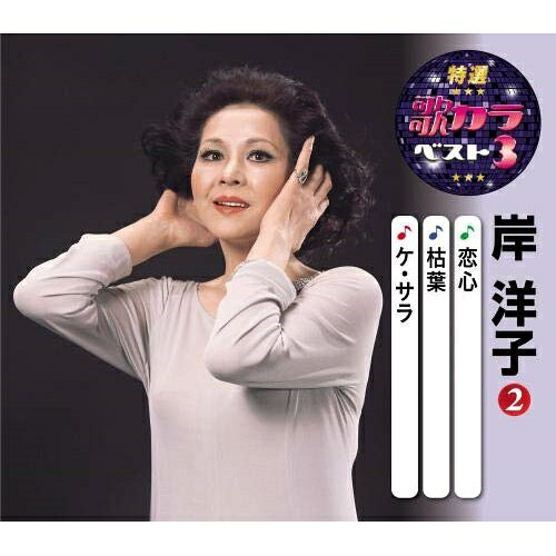 恋心/枯葉/ケ・セラ (楽譜付)岸洋子キシヨウコ きしようこ　発売日 : 2020年8月05日　種別 : CD　JAN : 4988003568979　商品番号 : KICM-8477【商品紹介】代表曲3曲と、オリジナルカラオケ3曲を収録した大人気シリーズ『歌カラ3シリーズ』!本作は、岸洋子編。「恋心」「枯葉」「ケ・サラ」を収録。【収録内容】CD:11.恋心2.枯葉3.ケ・サラ4.恋心(カラオケ)5.枯葉(カラオケ)6.ケ・サラ(オリジナルカラオケ)