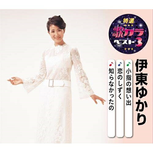 CD / 伊東ゆかり / 小指の想い出/恋のしずく/知らなかったの (楽譜付) / KICM-8482
