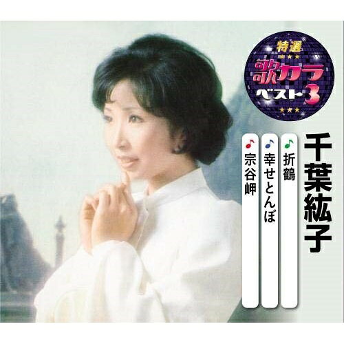 CD / 千葉紘子 / 折鶴/幸せとんぼ/宗谷岬 / KICM-8492