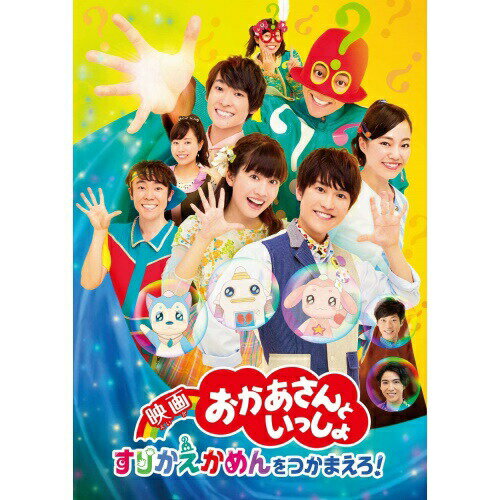 BD / キッズ / 映画 おかあさんといっしょ すりかえかめんをつかまえろ!(Blu-ray) ...