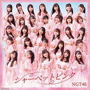 シャーベットピンク (CD+DVD) (通常盤TYPE-A)NGT48エヌジーティーフォーティーエイト えぬじーてぃーふぉーてぃーえいと　発売日 : 2020年7月22日　種別 : CD　JAN : 4988031391990　商品番号 : UPCH-80542【商品紹介】1年9か月ぶりとなる、NGT48 5thシングルのリリースが決定。【収録内容】CD:11.シャーベットピンク2.絶望の後で3.シャーベットピンク(Instrumental)4.絶望の後で(Instrumental)DVD:21.シャーベットピンク(MUSIC VIDEO)2.絶望の後で(MUSIC VIDEO)3.NGT48 TDCコンサート選抜メンバー 選考合宿オーディション(前編)(特典映像)