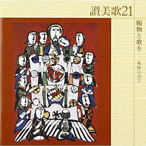 讃美歌21 賜物と歌を-礼拝の喜び宗教音楽加賀清孝、佐々木正利、佐々木まり子、菅英三子、飯靖子、前田二生、新東京室内合唱団　発売日 : 2000年10月21日　種別 : CD　JAN : 4988002408061　商品番号 : VICG-60420【商品紹介】讃美歌21シリーズ第7弾。「いと高き神に」「賜物と歌を」他、全24曲収録の新讃美歌集。【収録内容】CD:11.主イェスよ、われらに(オルガン独奏)2.主イェスよ、われらに(1番)3.「心を高くあげよ!」(18番)4.父・子・聖霊に(25番)5.いと高き神に(37番)6.全地よ主をほめうたえ(49番)7.み言葉をください(58番)8.主よ、いのちのパンをさき(56番)9.天の神、祈ります(354番)10.聖なる聖なる(351番)11.神はそのひとり子を(69番)12.今、装いせよ(オルガン独奏)13.今、装いせよ(75番)14.まごころもて(72番)15.みまえにわれらつどい(79番)16.主の食卓を囲み(81番)17.今こそここに(82番)18.世の罪除く(86番)19.賜物と歌を(375番)20.主は教会の基となり(390番)21.われらみ名により(524番)22.去らせたまえ(180番)23.神の恵みゆたかに受け(91番)24.イェスは委ねられる(564番)