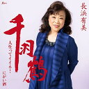 CD / 長浜有美 / 千羽鶴/人生ってイイネ!/にがい酒 (メロ譜付) / YZWG-15264