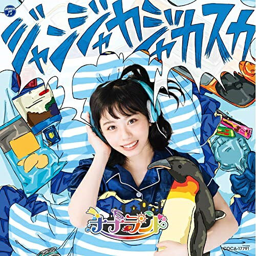 ジャンジャカジャカスカ (Type-C/峰島こまき盤)ナナランドなならんど　発売日 : 2020年8月26日　種別 : CD　JAN : 4549767095943　商品番号 : COCA-17791【商品紹介】2018年にメジャーデビューした7人組アイドルグループ”ナナランド”の3rdシングル。新メンバーを迎え、新たなスタートとなる作品。7人の魔法少女”ナナランド”の新たな魔法が完成!【収録内容】CD:11.ジャンジャカジャカスカ2.毎秒3.サウスポー4.ジャンジャカジャカスカ(峰島こまき Vocal Ver.)