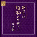 CD / オムニバス / GIFT BOX 歌のない昭和メロディー大全集 (紙カートンケース) / COCP-41196