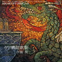 CD / 手嶌葵 / ゲド戦記歌集 / YCCW-10028