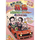 DVD / 趣味教養 / 東野・岡村の旅猿 プライベートでごめんなさい… ハワイの旅 プレミアム完全版 / YRBN-90407