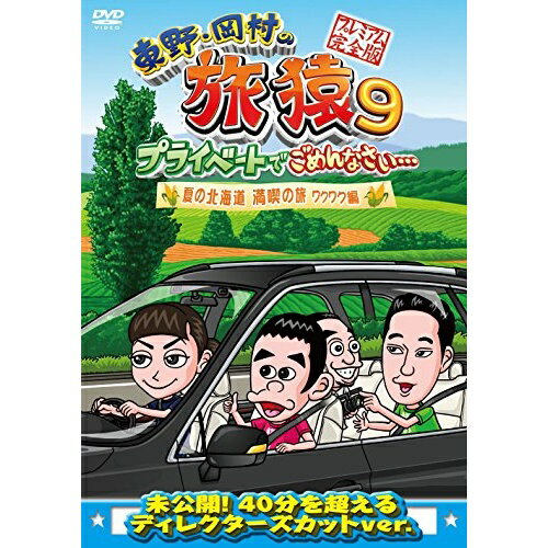 DVD / 趣味教養 / 東野・岡村の旅猿9 プライベートでごめんなさい… 夏の北海道 満喫の旅 ワクワク編 プレミアム完全版 / YRBN-91114 DVD / 趣味教養 / 東野・岡村の旅猿9 プライベートでごめんなさい… 夏の北海道 満喫の旅 ワクワク編 プレミアム完全版 / YRBN-91114