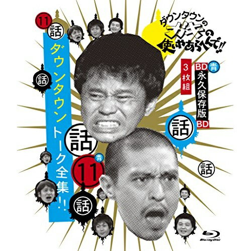 BD / 趣味教養 / ダウンタウンのガキの使いやあらへんで!! 〜ブルーレイシリーズ11〜 ダウンタウン ト..