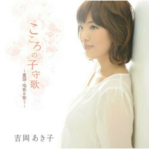 こころの子守歌/吉岡あき子(ソプラノ)〜童謡・唱歌を歌う吉岡あき子ヨシオカアキコ よしおかあきこ　発売日 : 2010年5月19日　種別 : CD　JAN : 4580274530206　商品番号 : YZBL-1020【商品紹介】ソプラノ歌手、吉岡あき子による童謡・唱歌アルバム。清涼感あふれる歌唱で童謡・唱歌の世界に新風を吹き込む魅力的な1枚。【収録内容】CD:11.花の街2.朧月夜3.春の小川4.あめふりくまのこ5.茶摘6.夏の思い出7.我は海の子8.村祭り9.十五夜お月さん10.まっかな秋11.紅葉12.里の秋13.コスモスの花14.たき火15.雪16.冬景色17.りんごのひとりごと18.おかあさん19.ねむの木の子守歌20.おはなしゆびさん21.みかんの花咲く丘22.かあさんの歌23.ゆりかごの歌24.こもりうた