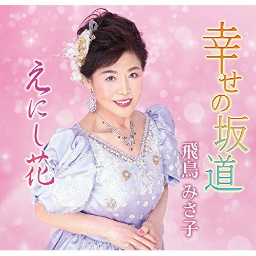 CD / 飛鳥みさ子 / 幸せの坂道/えにし花 (メロ譜付) / YZME-15231