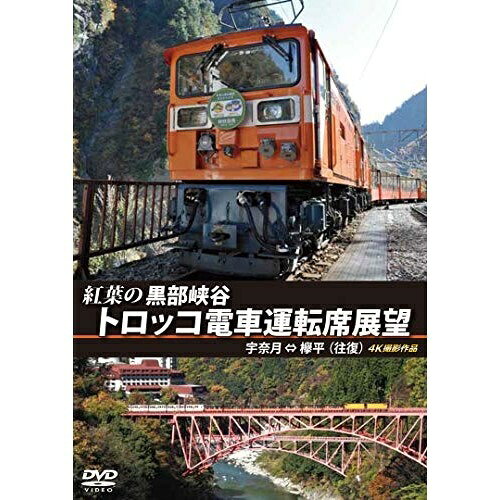 【 お取り寄せにお時間をいただく商品となります 】　・入荷まで長期お時間をいただく場合がございます。　・メーカーの在庫状況によってはお取り寄せが出来ない場合がございます。　・発送の都合上すべて揃い次第となりますので単品でのご注文をオススメいたします。　・手配前に「ご継続」か「キャンセル」のご確認を行わせていただく場合がございます。　当店からのメールを必ず受信できるようにご設定をお願いいたします。 紅葉の黒部峡谷トロッコ電車運転席展望 宇奈月 ⇔ 欅平(往復) 4K撮影作品鉄道　発売日 : 2020年8月21日　種別 : DVD　JAN : 4560292379506　商品番号 : ANRS-72306