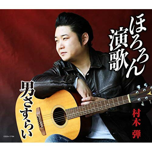 ほろろん演歌/男さすらい (歌詩カード、メロ譜付)村木弾ムラキダン むらきだん　発売日 : 2020年7月29日　種別 : CD　JAN : 4549767095752　商品番号 : COCA-17784【商品紹介】2016年2月のデビューから5年目、前作「さんざし恋歌」で評価された”村木流”の正統派演歌で勝負。「ほろろん演歌」は酒場を舞台に懐かしい昭和のギターの音色に涙する望郷歌、「さすらい無情」は孤独な男の哀愁をワルツのリズムでゆったりと表現しました。どちらも聴きどころも歌い心地も満載の楽曲です。【収録内容】CD:11.ほろろん演歌2.男さすらい3.ほろろん演歌(オリジナル・カラオケ)4.男さすらい(オリジナル・カラオケ)5.ほろろん演歌(半音下げ オリジナル・カラオケ)6.男さすらい(半音下げ オリジナル・カラオケ)7.ほろろん演歌(2コーラスカラオケ)8.男さすらい(2コーラスカラオケ)