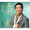 CD / 大川栄策 / 面影しぐれ c/w 恋の川 (歌詩カード、メロ譜付) / COCA-17797