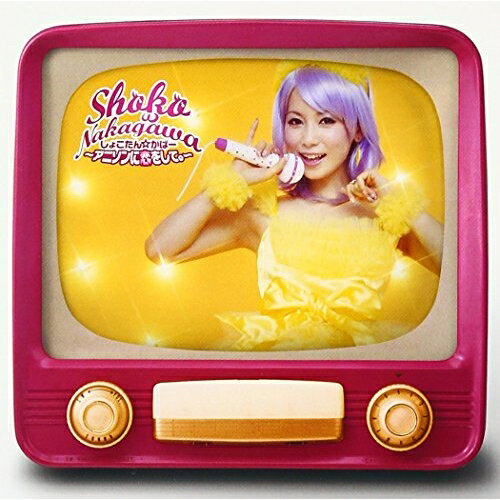 CD / 中川翔子 / しょこたん★かばー 〜アニソンに恋をして。〜 / SRCL-6540