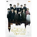 【取寄商品】DVD / ミュージカル / ミュージカル「憂国のモリアーティ」Op.2 -大英帝国の醜聞- (本編ディスク+特典ディスク) / TCED-5244