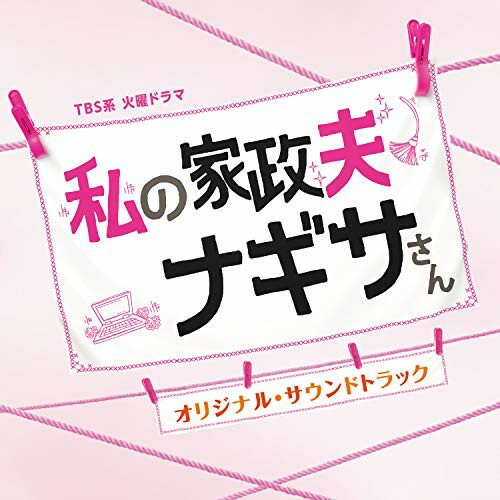 CD / オリジナル・サウンドトラック / TBS系 火曜ドラマ 私の家政夫ナギサさん オリジナル・サウンドトラック / UZCL-2187