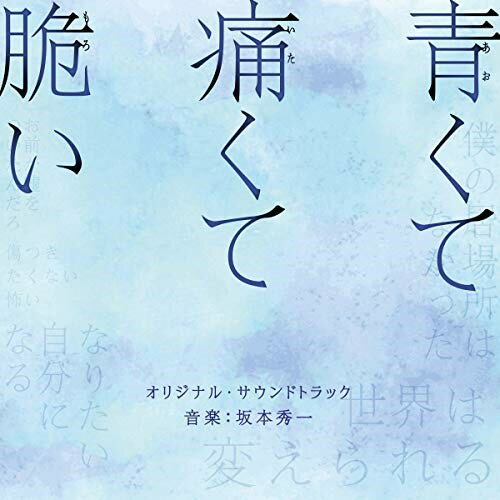CD / 坂本秀一 / 映画 青くて痛くて脆い オリジナル・サウンドトラック / VPCD-86345